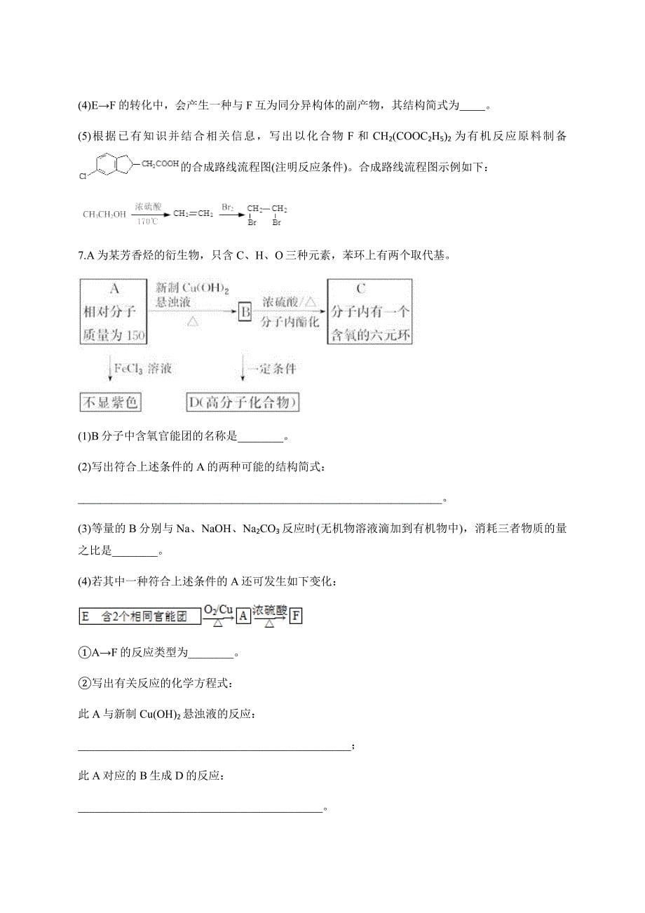 2020年全国高考化学考前保温训练《有机化学基础》综合题含答案_第5页