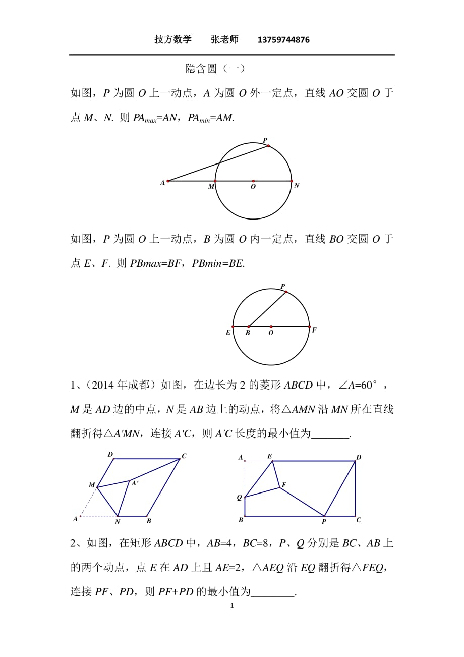 中考数学复习隐含圆（一）_第1页