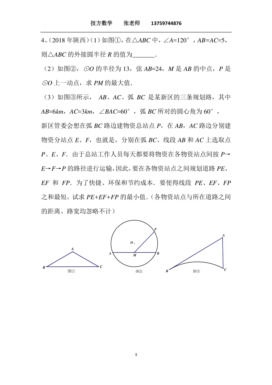 中考数学复习隐含圆（一）_第3页