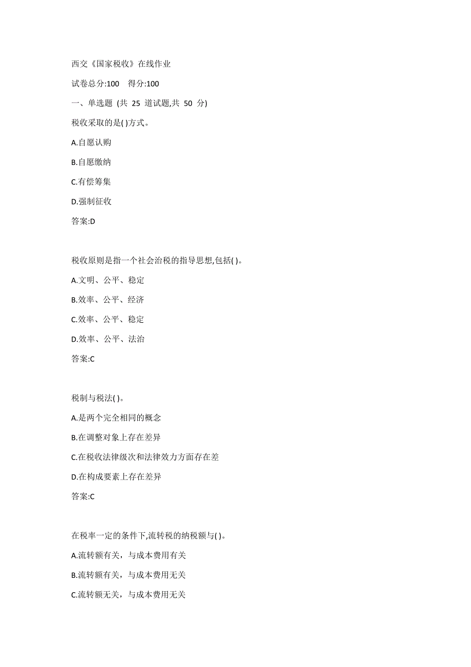 西交《国家税收》在线作业答案_第1页