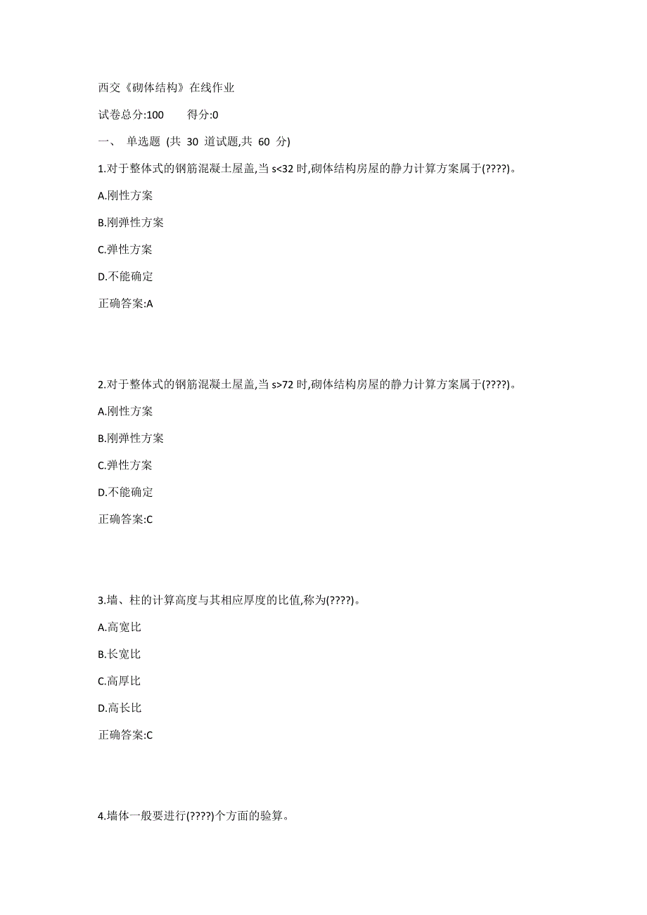 西交《砌体结构》在线作业1答案_第1页