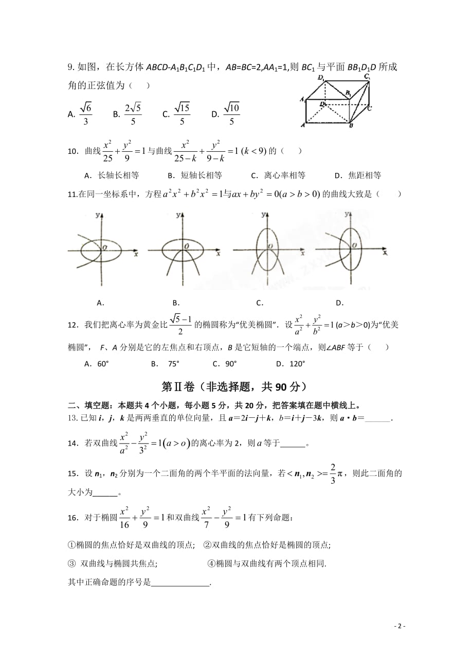 河南省驻马店市确山二高2010-2011学年高二数学上学期期中考试试题 理.doc_第2页