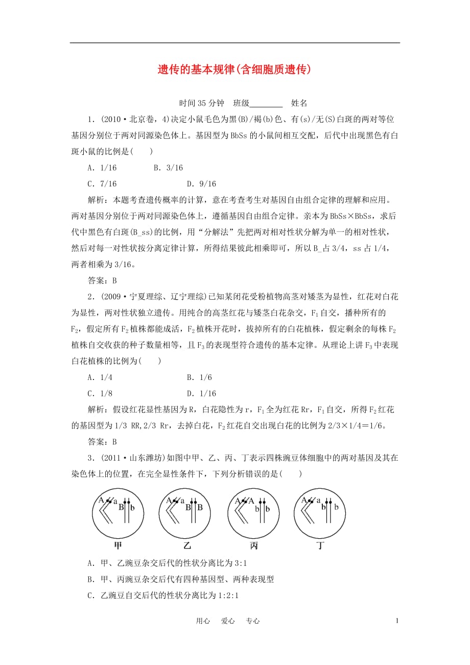 【考前15天每天35分钟必练】2011届高三生物三轮考前重点专题突破 遗传的基本规律(含细胞质遗传).doc_第1页