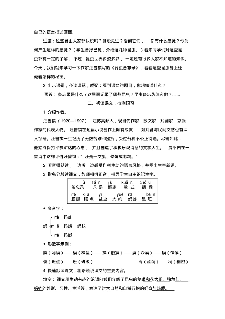 最新部编人教版三年级语文下册教案第一单元4昆虫备忘录(教案)_第2页