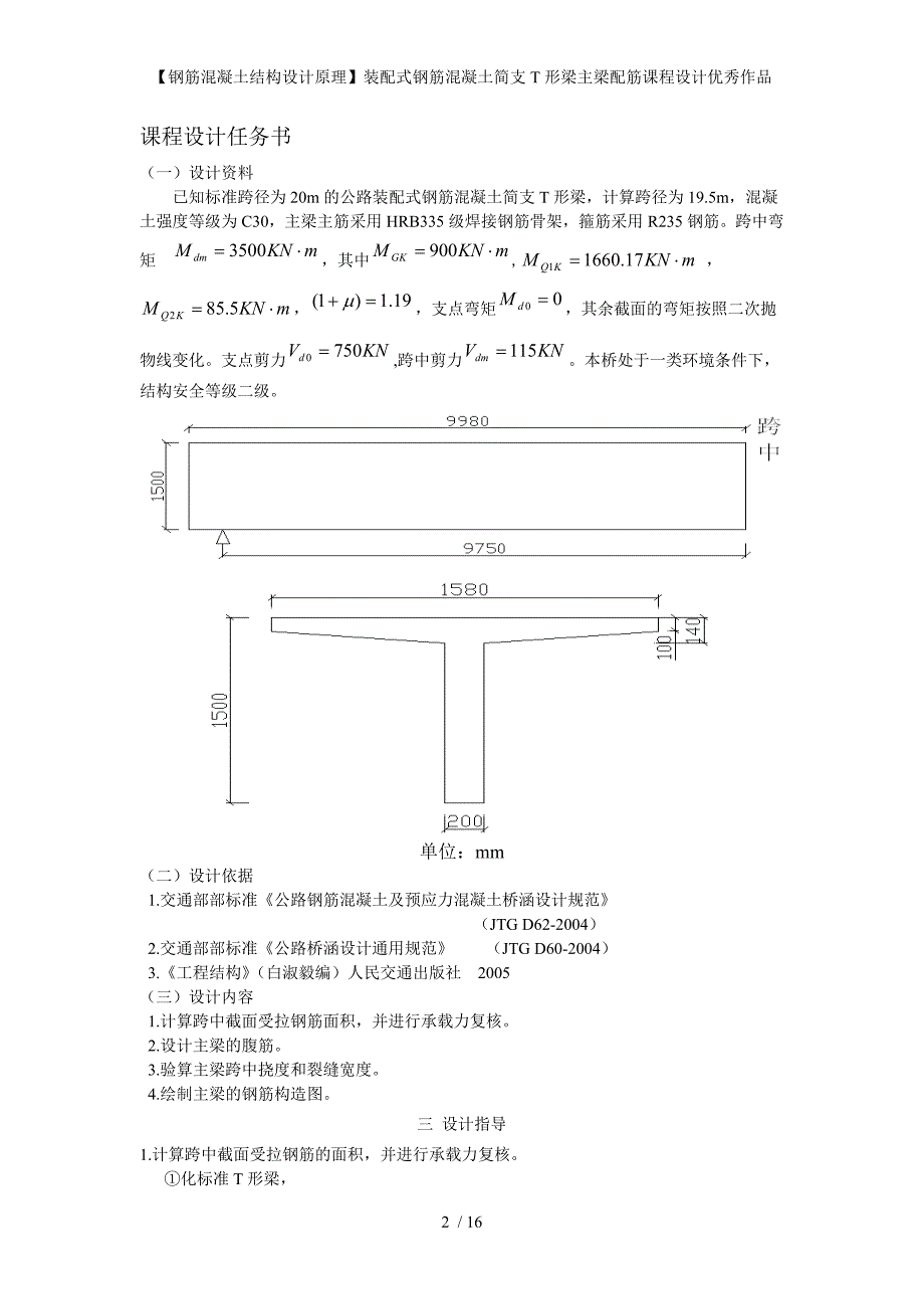 钢筋混凝土结构设计原理装配式钢筋混凝土简支T形梁主梁配筋课程设计优秀作品_第2页