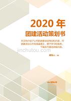 橙色2020年团建活动策划方案