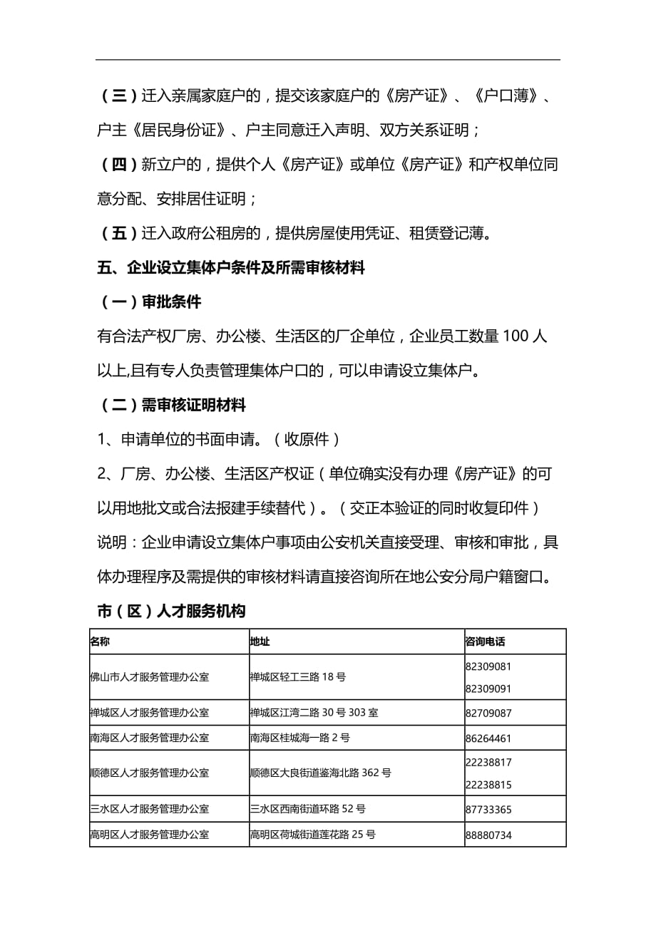 （员工管理）佛山市引进人才落户政策及办事指引__第4页