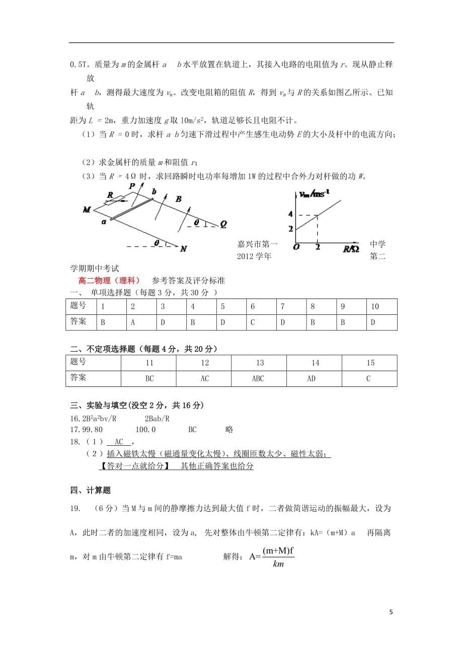 浙江省嘉兴市2012-2013学年高二物理下学期期中试题 理 新人教版.doc_第5页