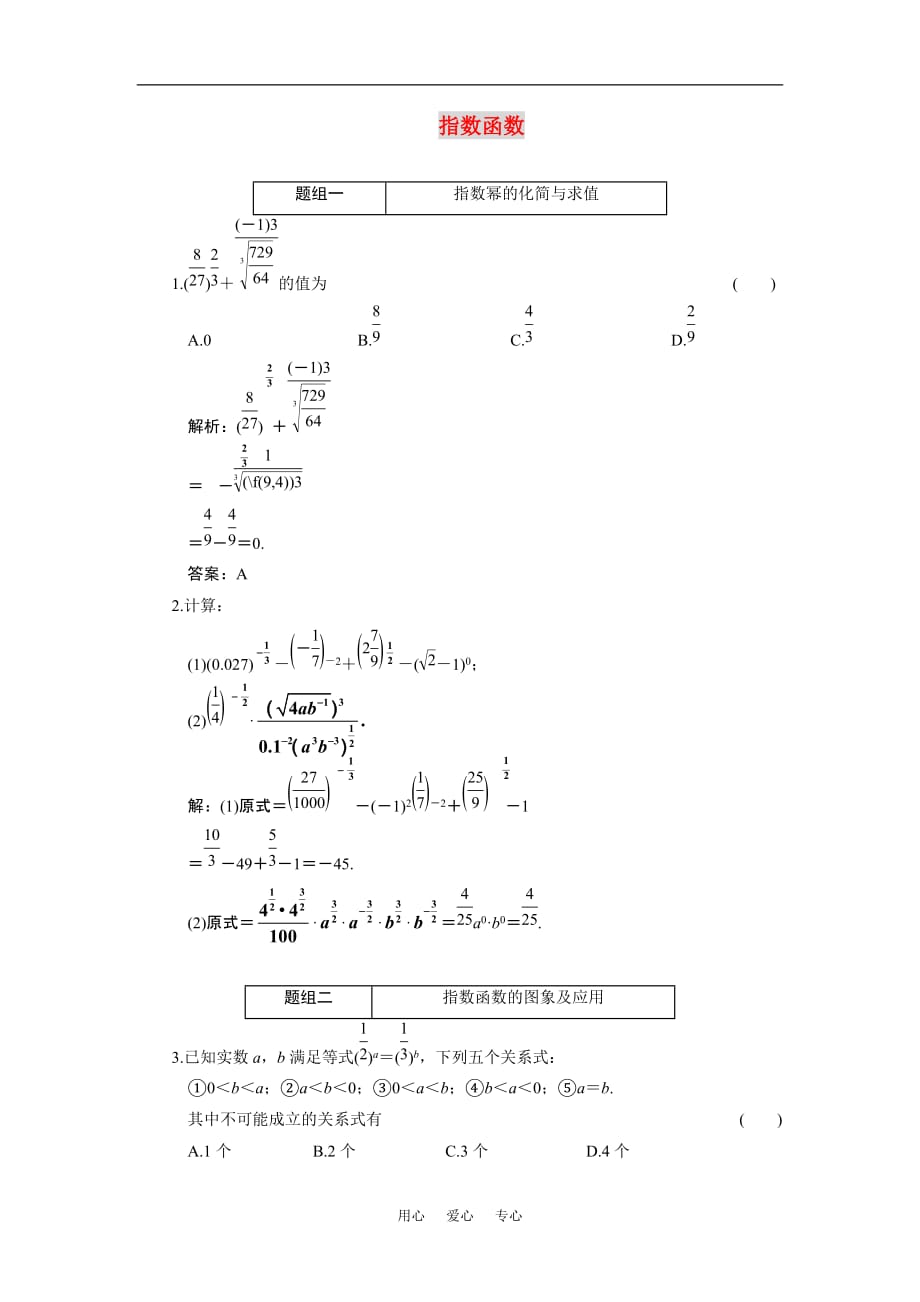 2011届高考数学复习好题精选 指数函数.doc_第1页