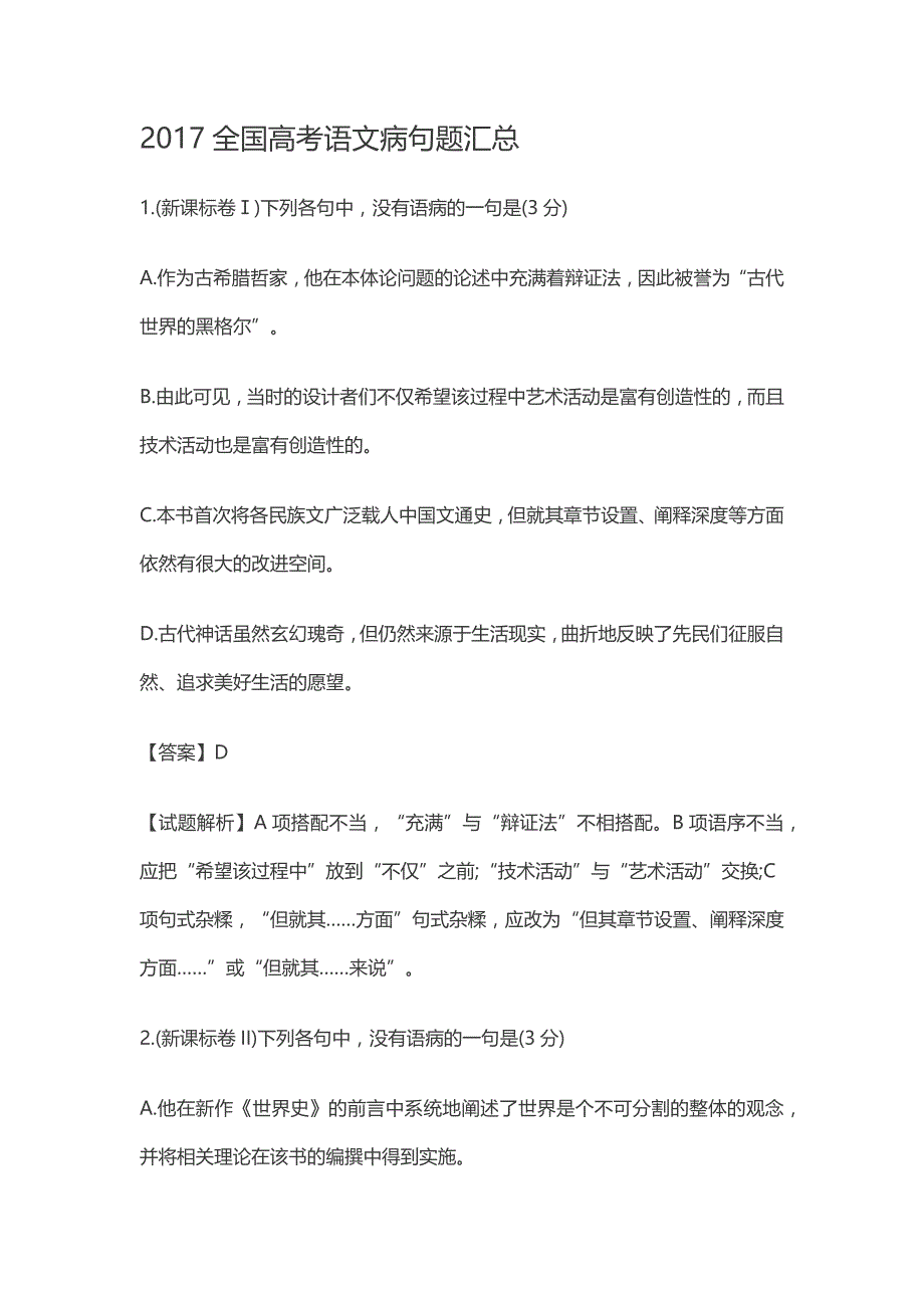 2017全国高考语文病句题汇总[共22页]_第1页