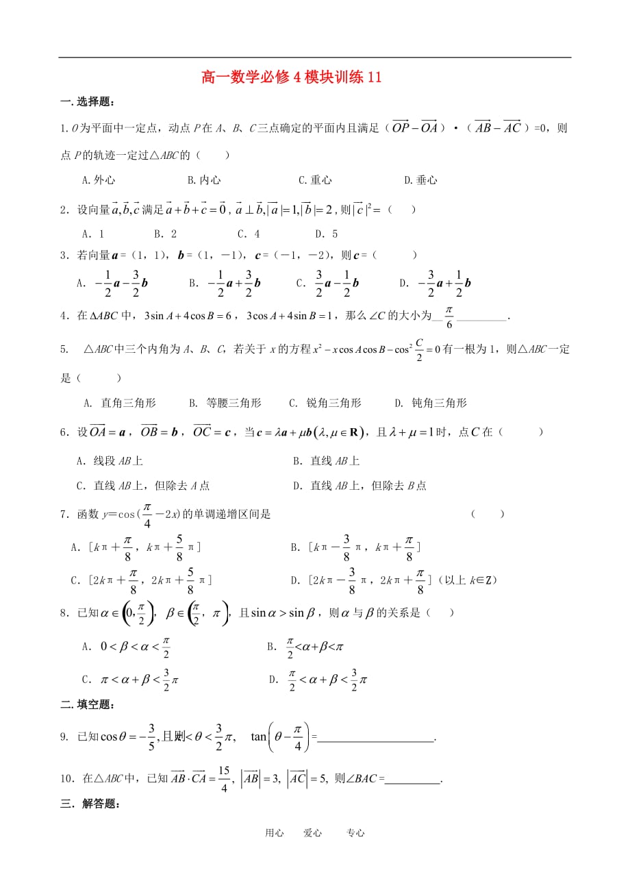 高一数学：模块训练（11） 新人教A版必修4.doc_第1页
