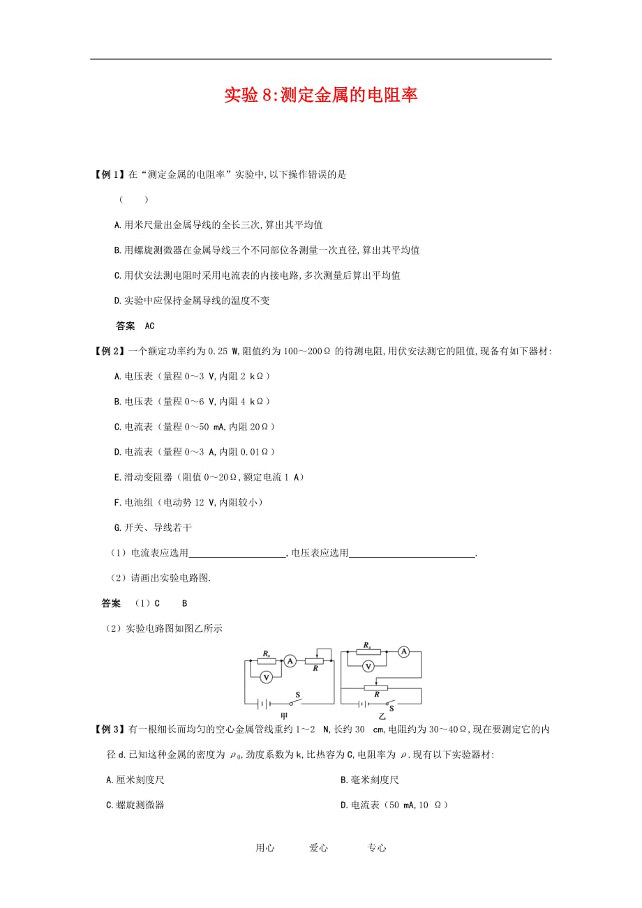 2010高中物理高考精品讲练系列学案：实验（8）测定金属的电阻率.doc_第1页