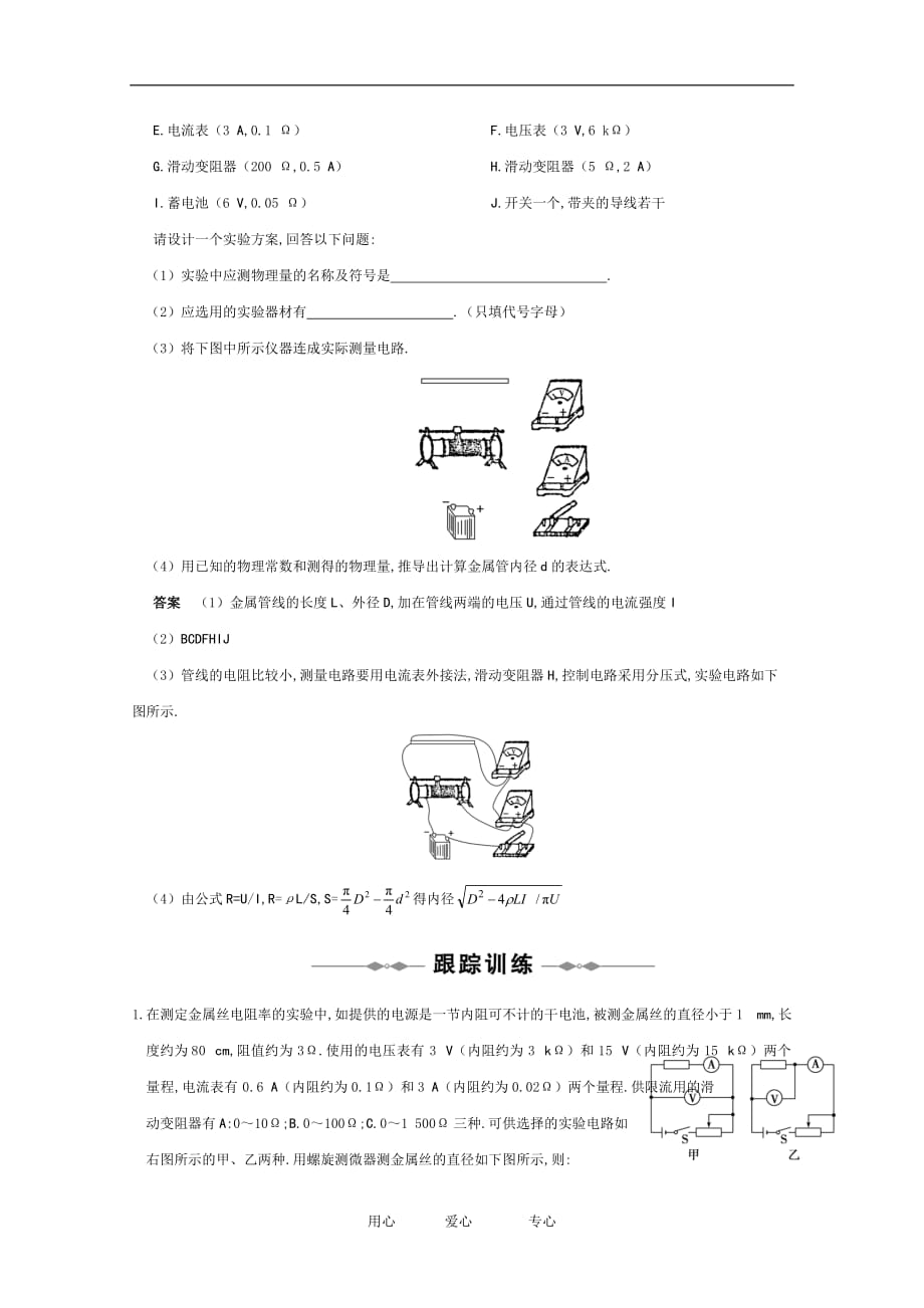 2010高中物理高考精品讲练系列学案：实验（8）测定金属的电阻率.doc_第2页