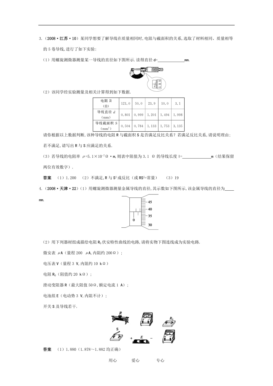 2010高中物理高考精品讲练系列学案：实验（8）测定金属的电阻率.doc_第4页