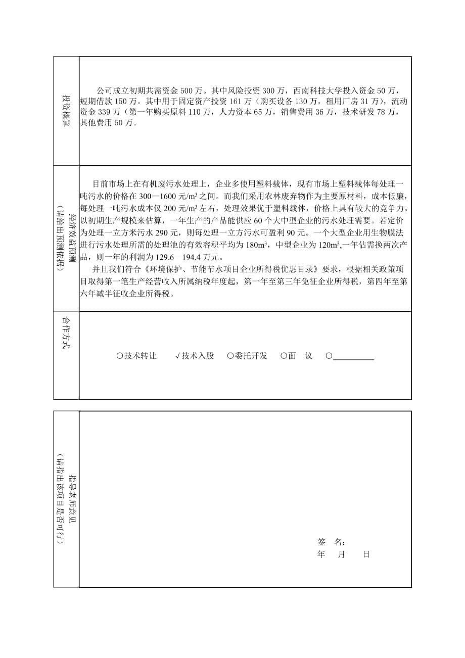 第九届选挑战杯中国大学生创业计划竞赛西南科技大学校内拔赛创业团队报名表_第5页