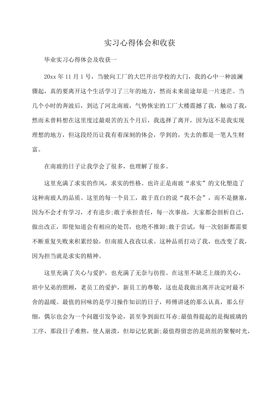 实习心得体会和收获(体会心得)_第1页