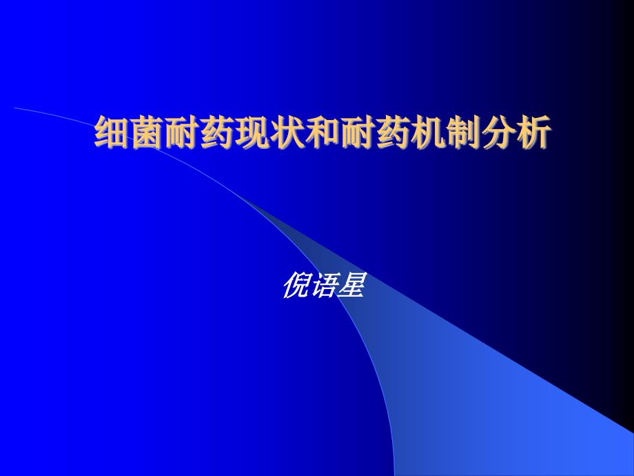 细菌耐药现状和耐药机制分析报告_第1页