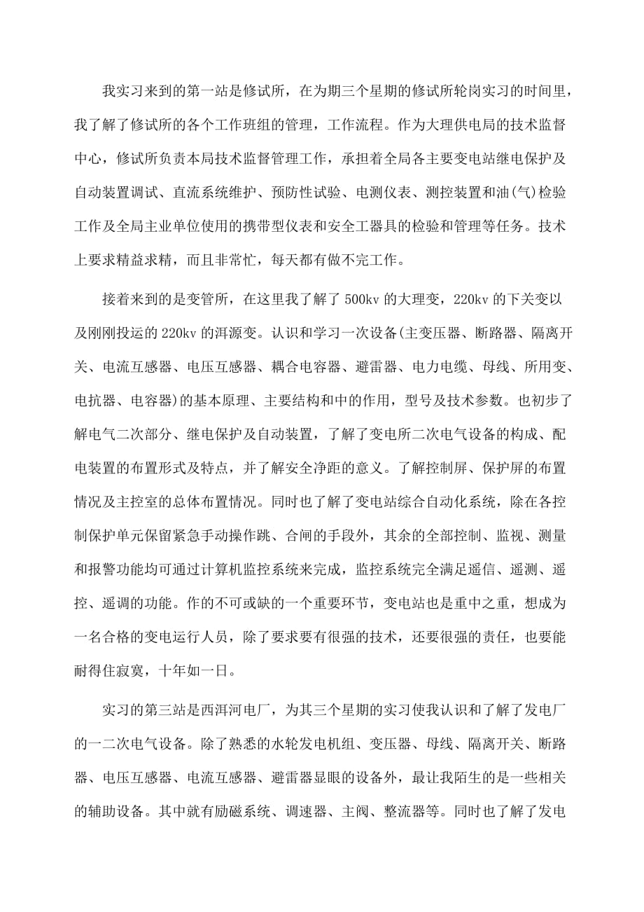 毕业生供电局实习心得(体会心得)_第2页