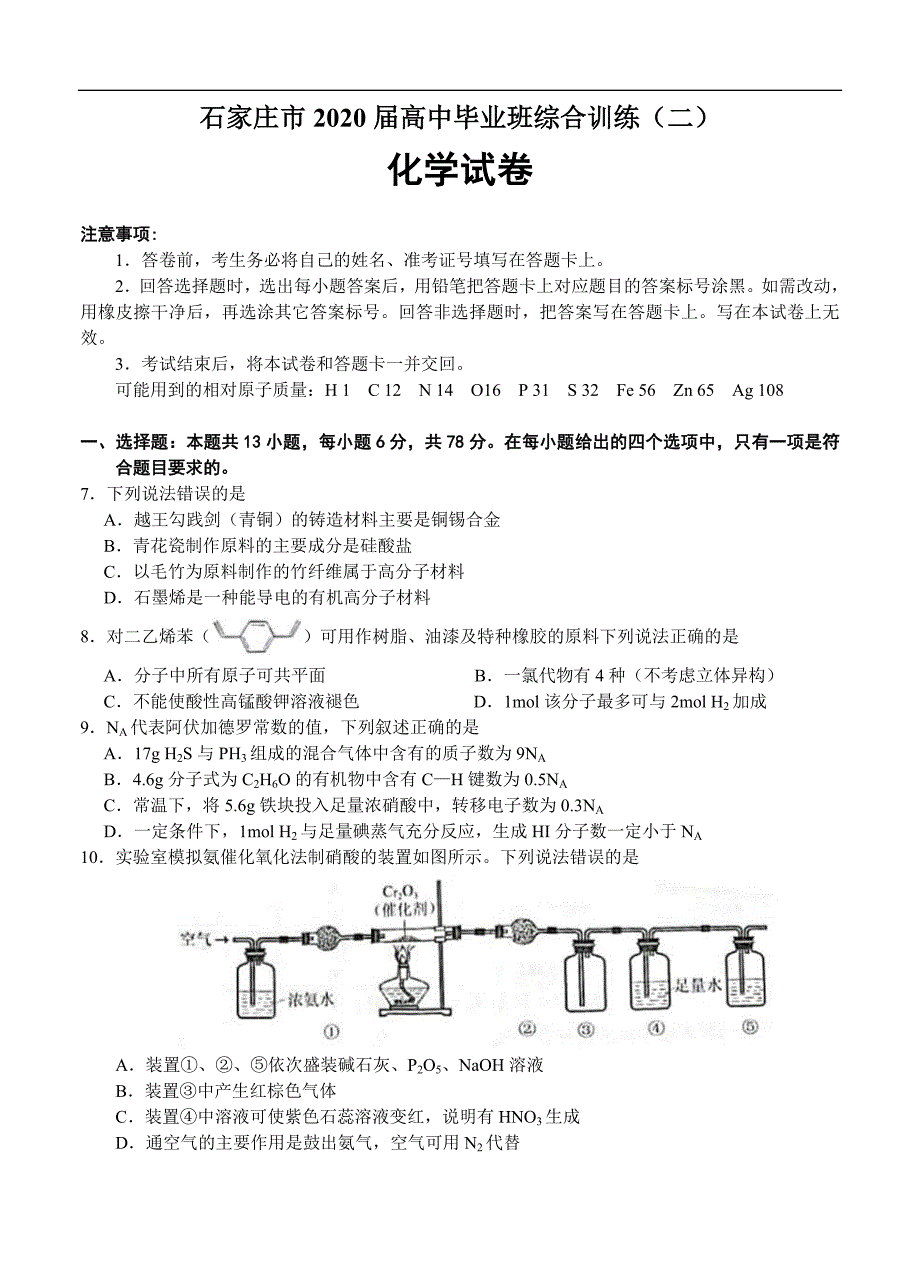 河北省石家庄市2020届高三毕业班综合训练（二）化学试题（含答案）_第1页