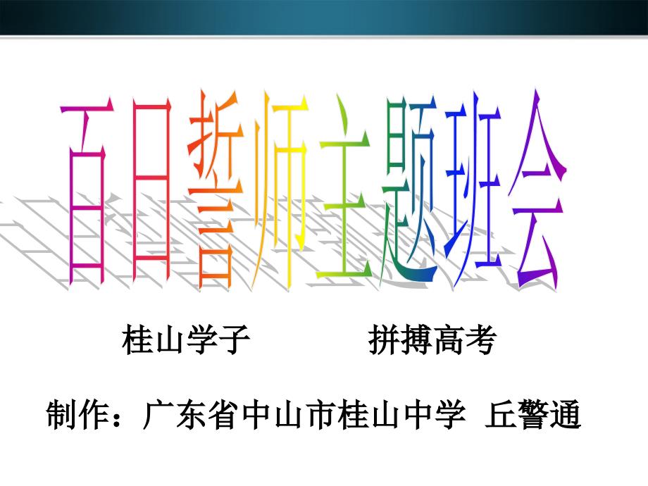 中学主题班会之励志系列 高考百日誓师班会课件_第1页