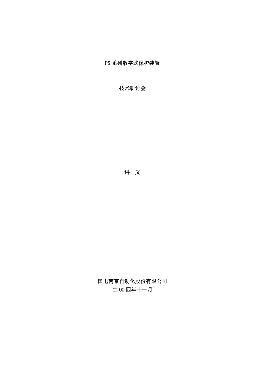 数字式变压器保护技术讲义_第1页