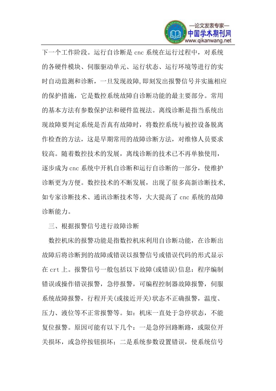 数控机床故障诊断与维修常用教学方法_第3页