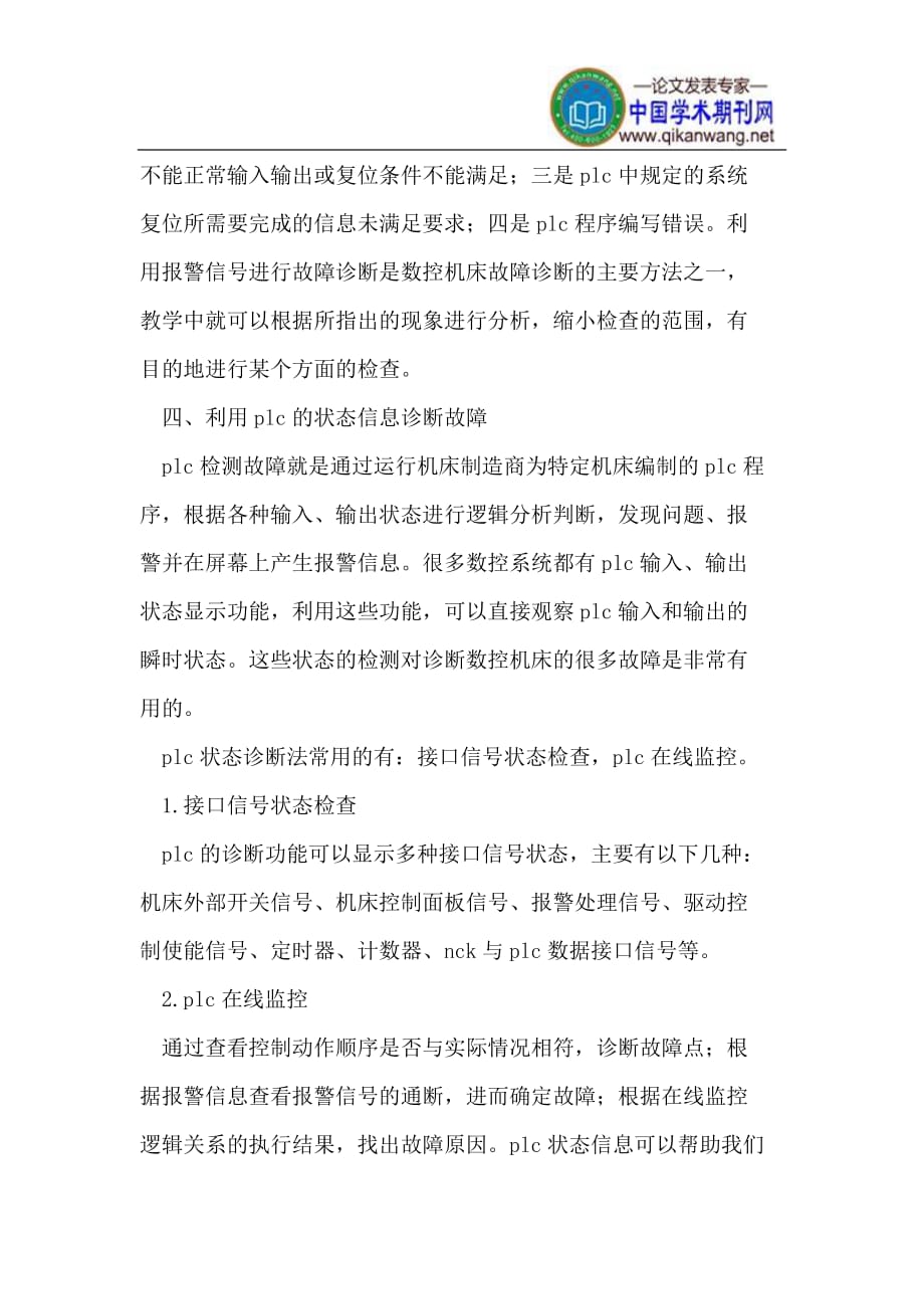 数控机床故障诊断与维修常用教学方法_第4页