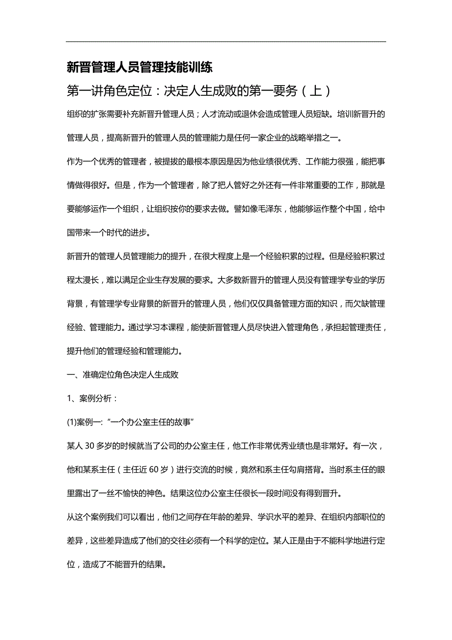 （员工管理）某公司新晋管理人员管理技能训练教材(DOC 65页)__第1页