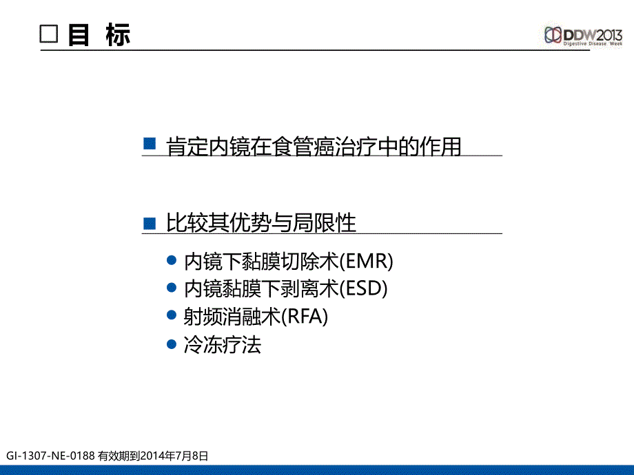 食管癌的内镜治疗从消融到切除的进展ppt课件_第2页