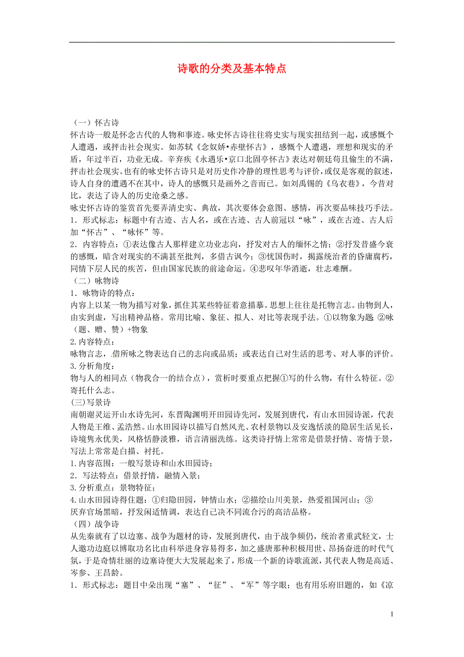 2013年中考语文 知识点归纳复习19.doc_第1页