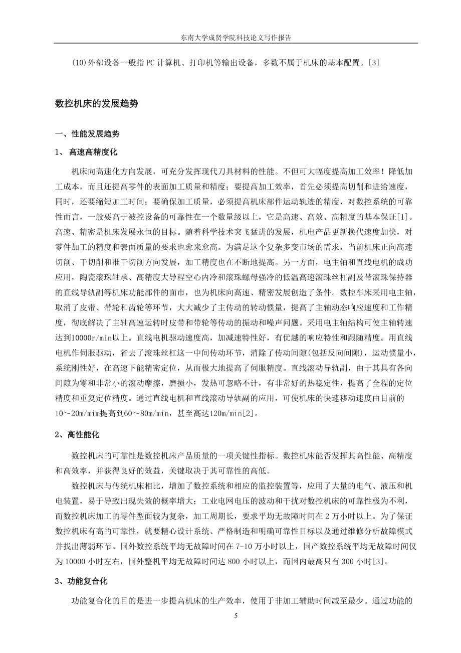 数控系统运用及发展的研究_第5页