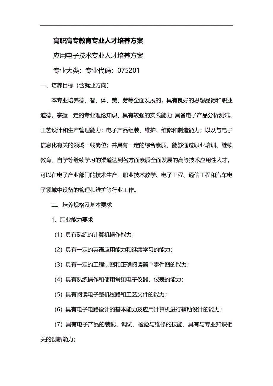 （员工管理）高职高专教育专业人才培养方案__第1页