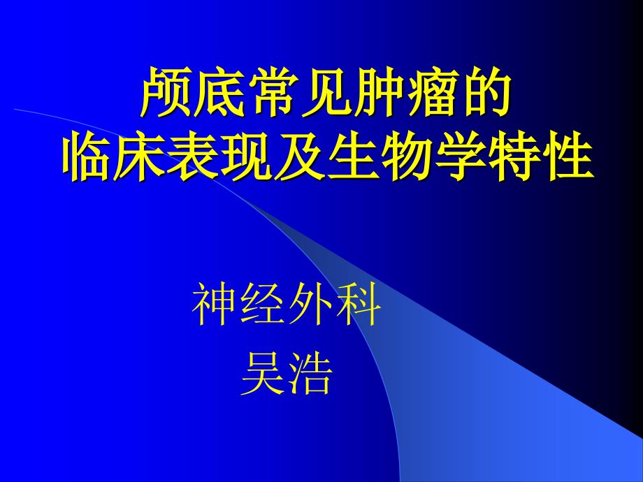 颅底常见肿瘤及其临床表现ppt课件_第1页