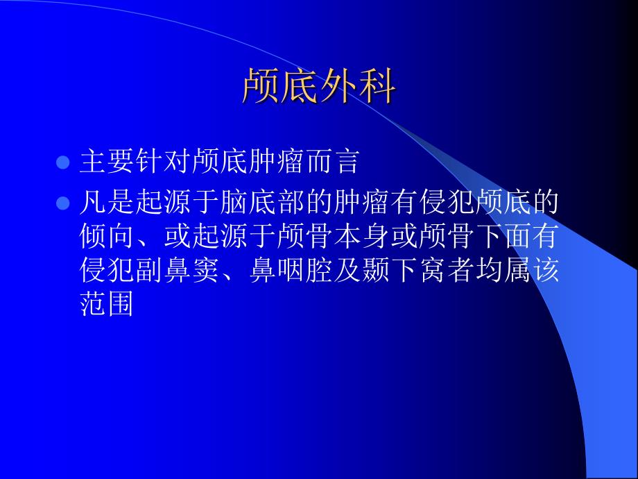 颅底常见肿瘤及其临床表现ppt课件_第2页