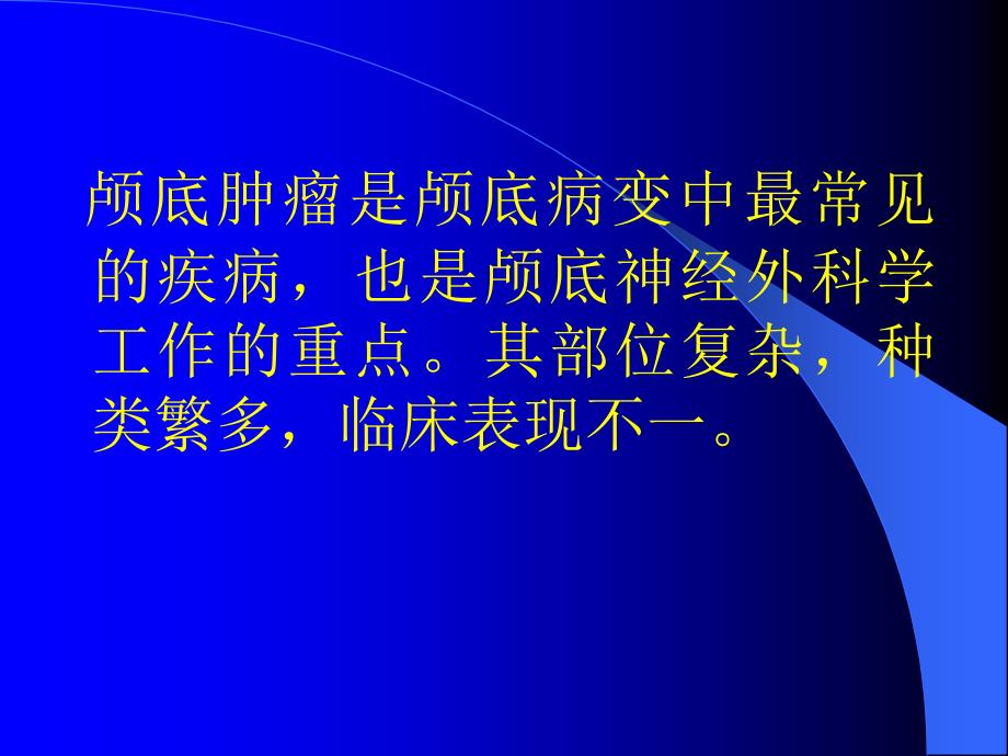 颅底常见肿瘤及其临床表现ppt课件_第3页