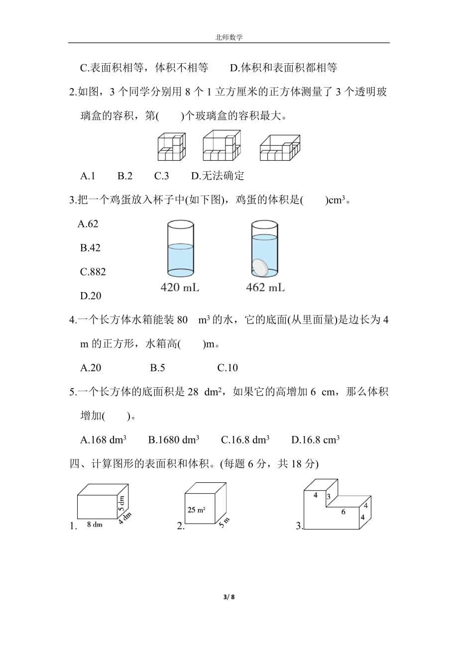 北师大版五年级数学下册第四单元跟踪检测卷_第3页