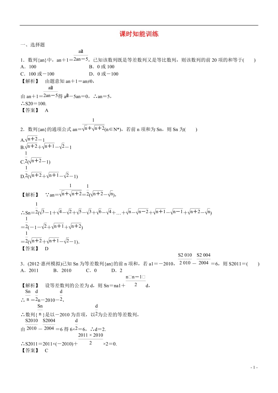 （广东专用）2013高考数学总复习 第五章第四节 课时跟踪训练 理.doc_第1页