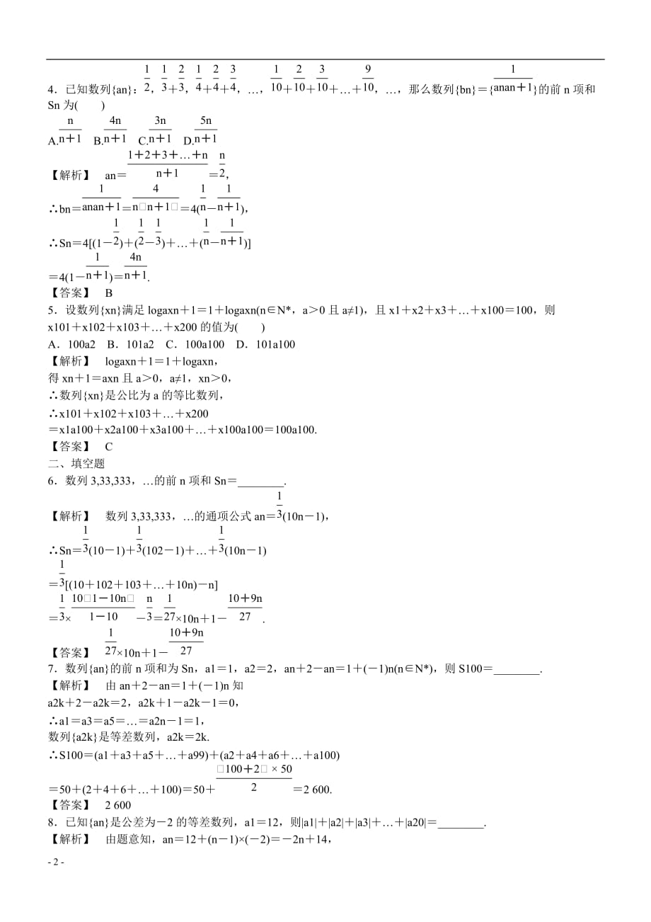 （广东专用）2013高考数学总复习 第五章第四节 课时跟踪训练 理.doc_第2页