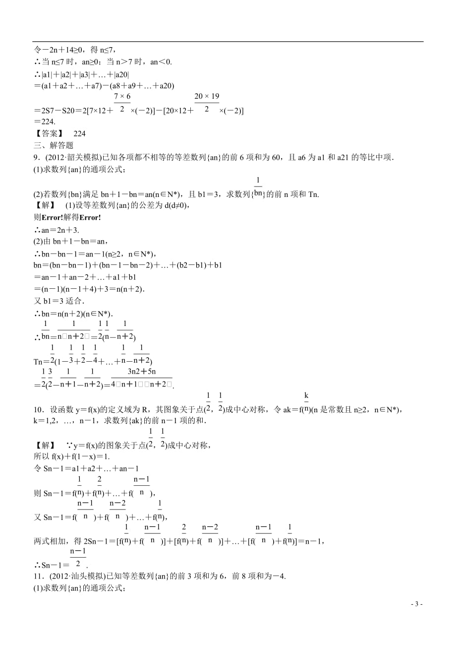 （广东专用）2013高考数学总复习 第五章第四节 课时跟踪训练 理.doc_第3页