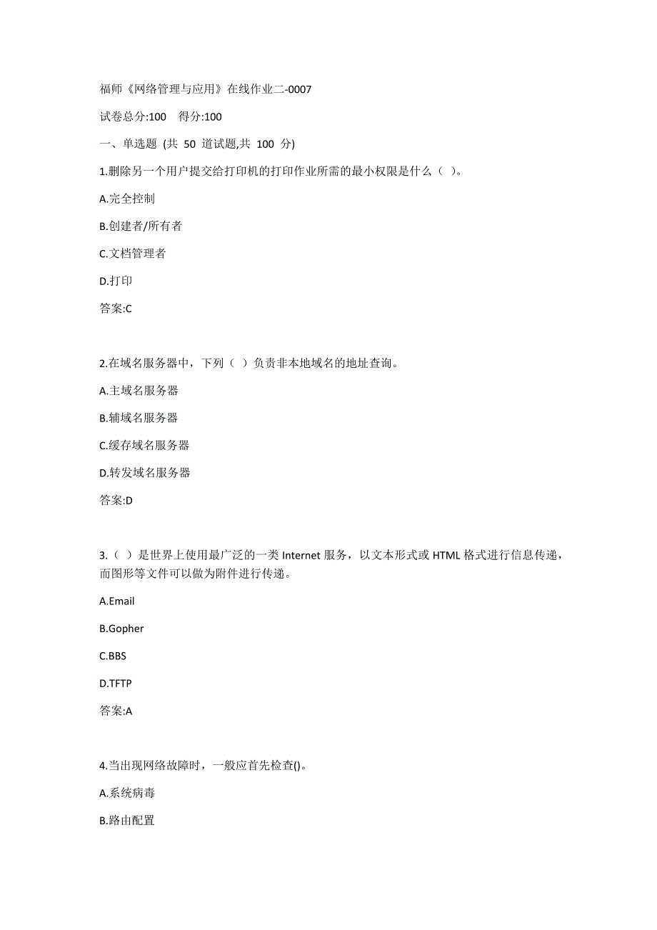 福师《网络管理与应用》在线作业1二答案_第1页