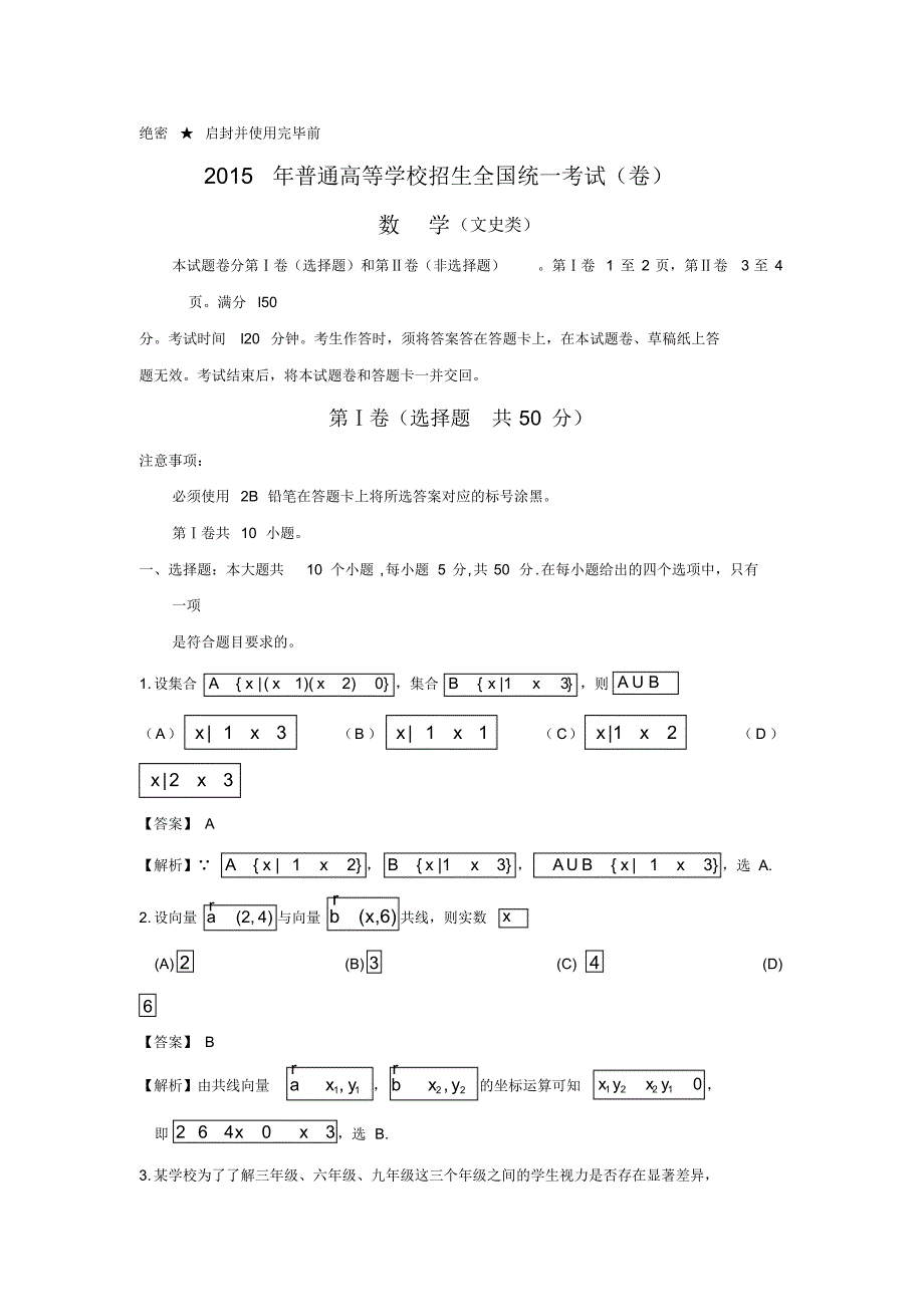 最新2015年四川高考文科数学试题(文史类解析版)_第1页