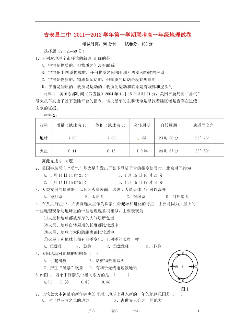 江西省吉安二中、吉水二中11—12学年高一地理上学期联考试卷【会员独享】.doc_第1页