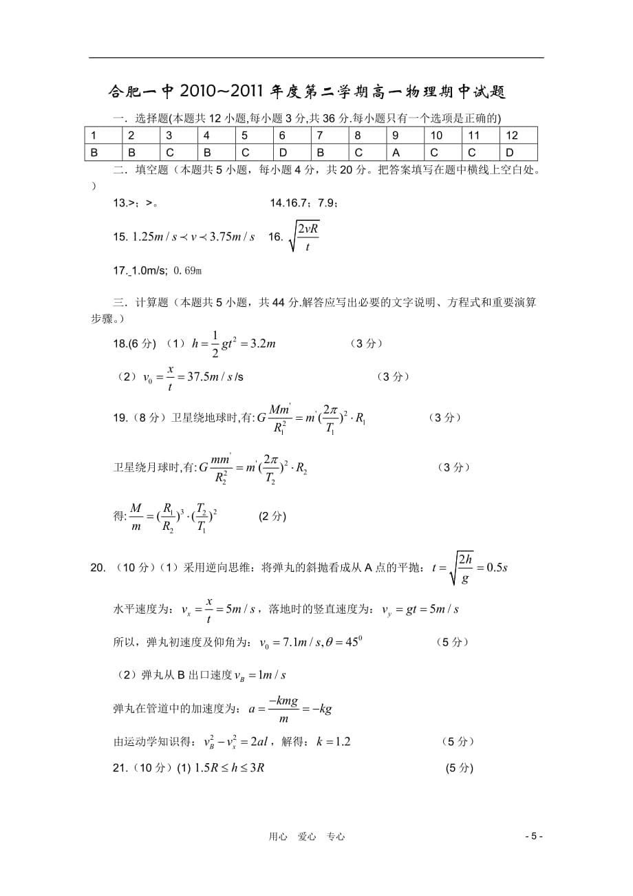 安徽省2010-2011学年高一物理下学期期中考试新人教版【会员独享】.doc_第5页