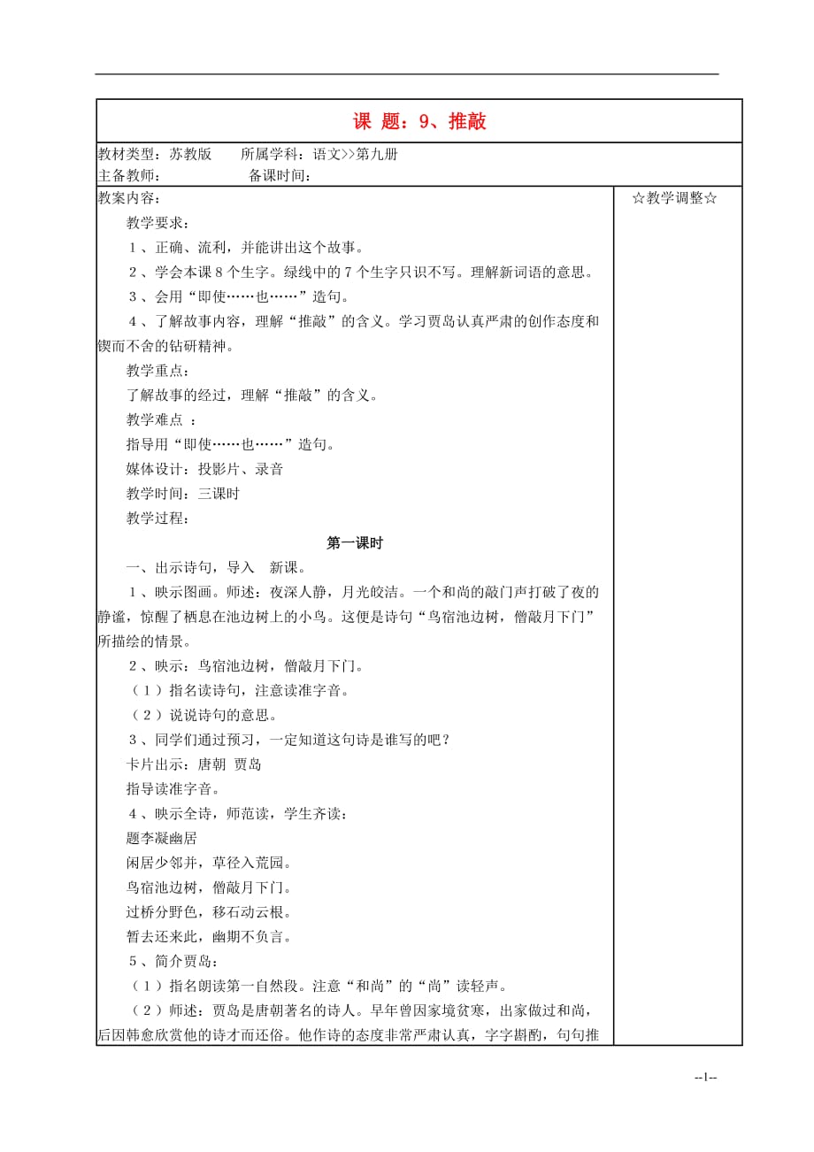 五年级语文《推敲》教案 苏教版.doc_第1页