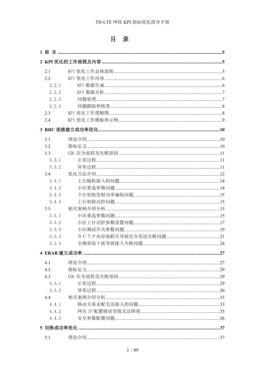 TDLTE网优KPI指标优化指导手册_第3页