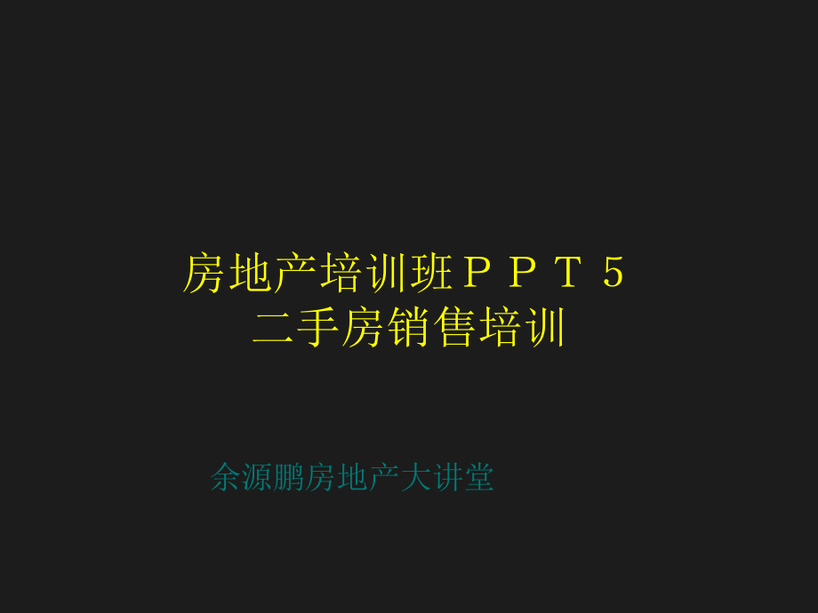 余源鹏房地产大讲堂房地产培训班_第1页