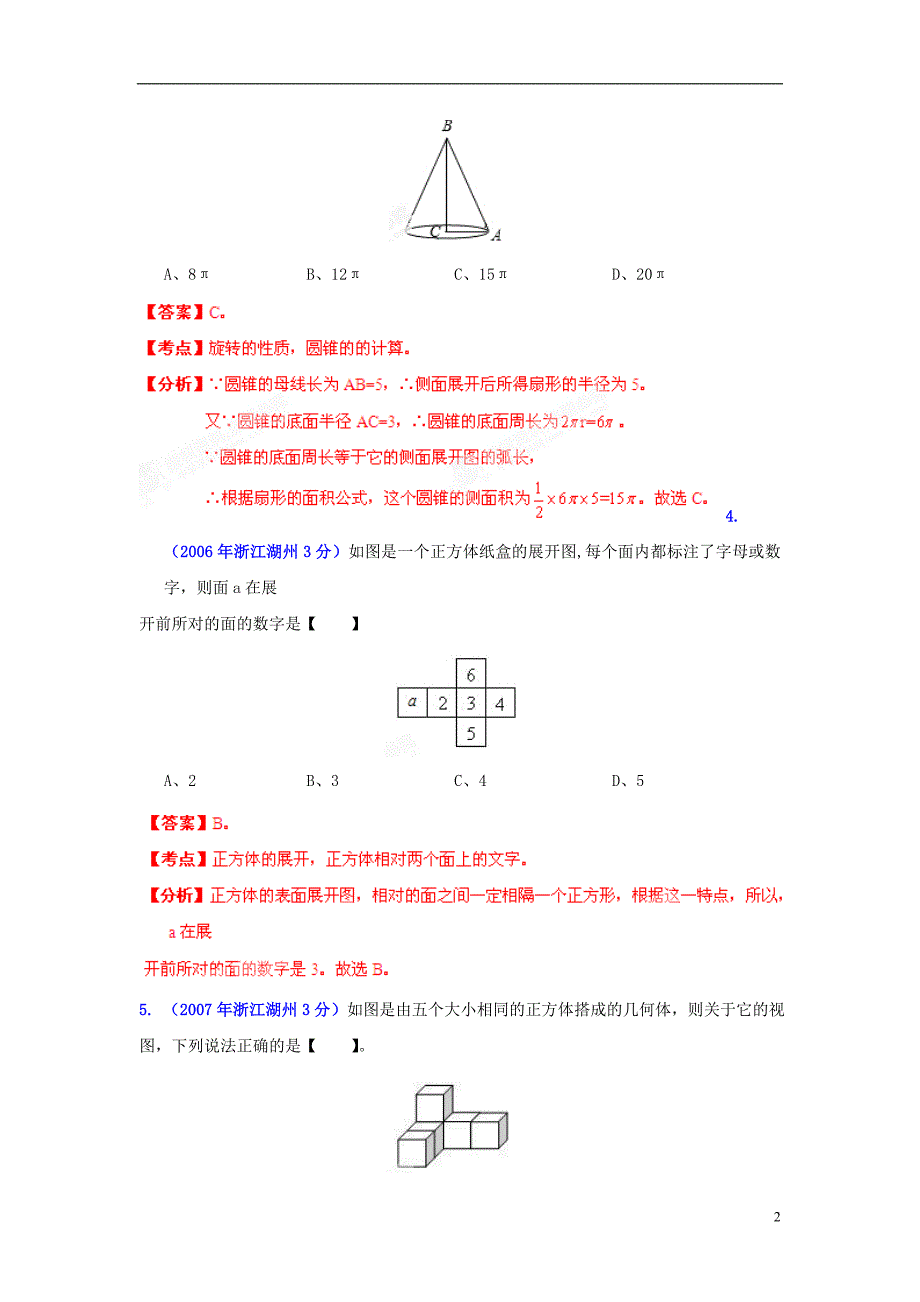 【2013版中考12年】浙江省湖州市2002-2013年中考数学试题分类解析 专题 04 图形的变换.doc_第2页