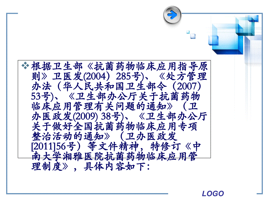 中南大学湘雅医院抗菌药物临床应用教材课程_第2页