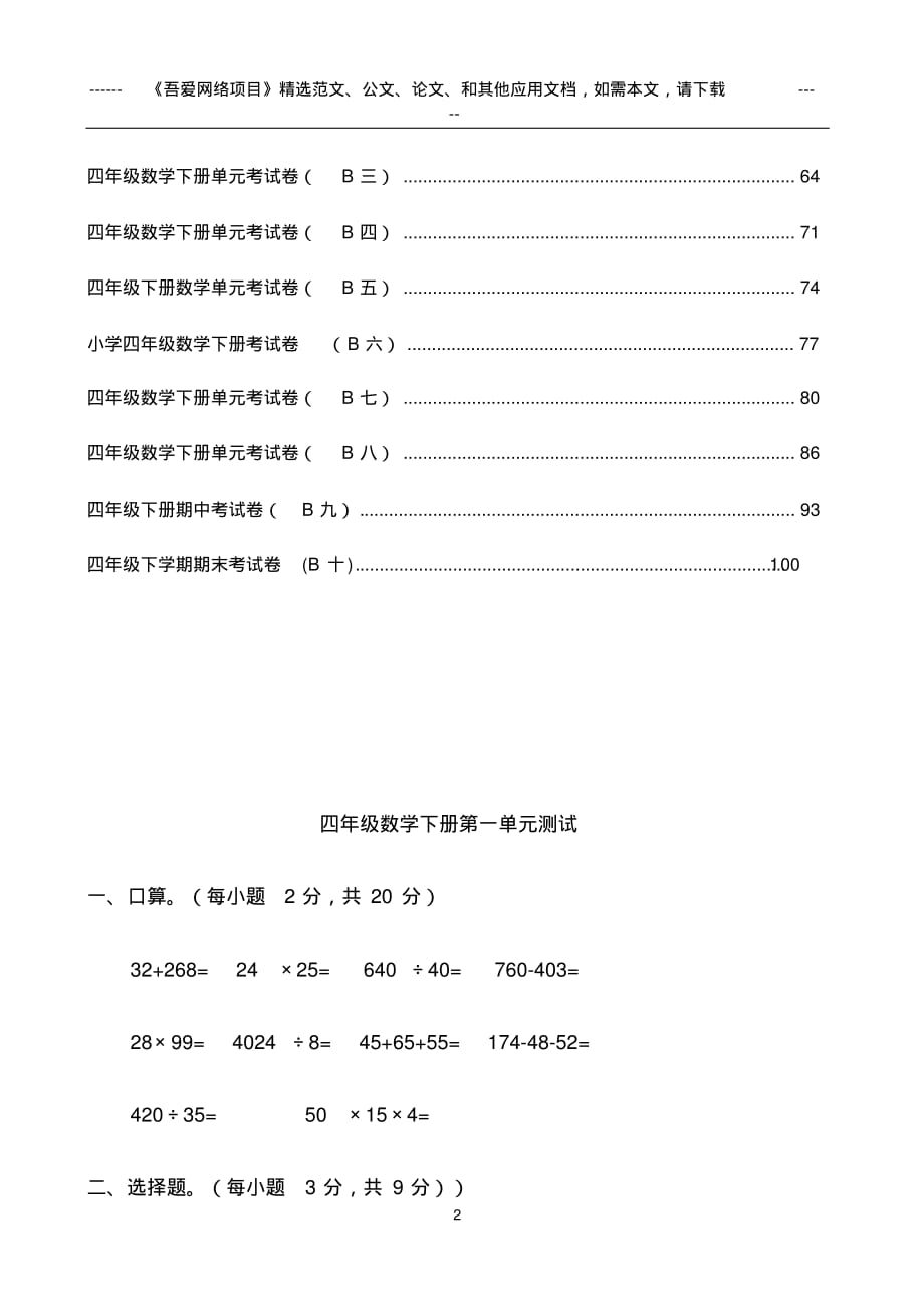 最新2020人教版小学四年级数学下册各单元考试卷_第2页