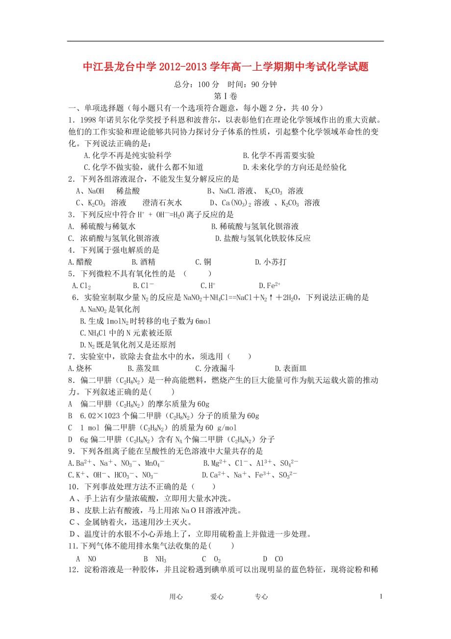 四川省中江县2012-2013学年高一化学上学期期中考试试题（无答案）新人教版.doc_第1页